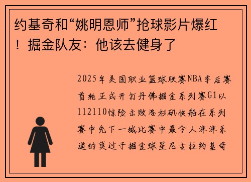 约基奇和“姚明恩师”抢球影片爆红！掘金队友：他该去健身了