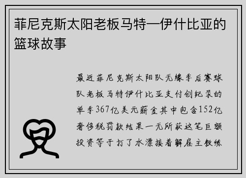 菲尼克斯太阳老板马特—伊什比亚的篮球故事