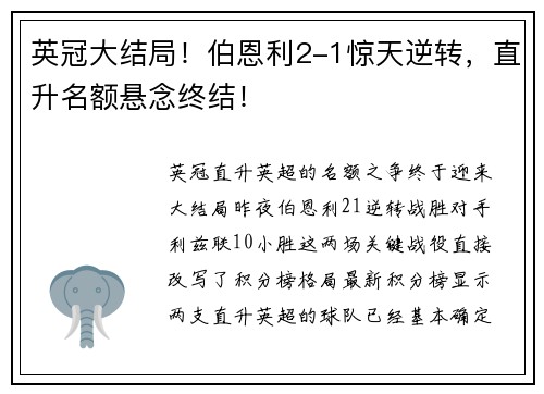 英冠大结局！伯恩利2-1惊天逆转，直升名额悬念终结！