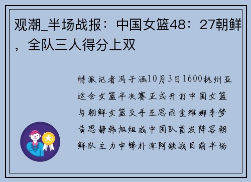观潮_半场战报：中国女篮48：27朝鲜，全队三人得分上双
