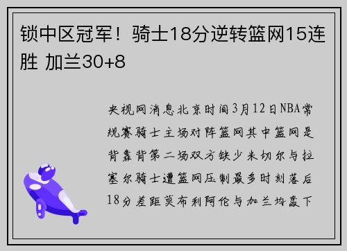锁中区冠军！骑士18分逆转篮网15连胜 加兰30+8