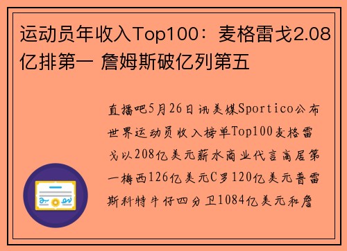 运动员年收入Top100：麦格雷戈2.08亿排第一 詹姆斯破亿列第五