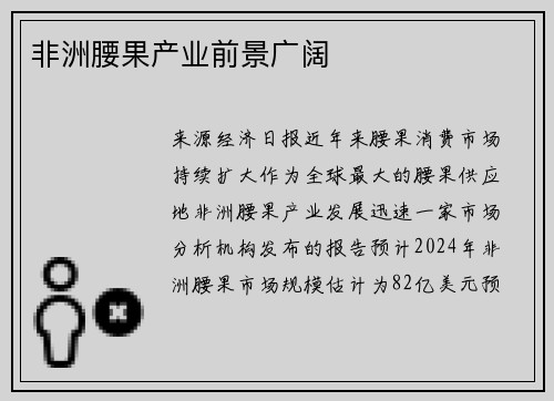 非洲腰果产业前景广阔