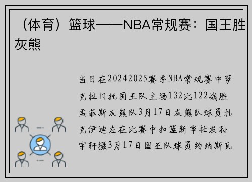 （体育）篮球——NBA常规赛：国王胜灰熊