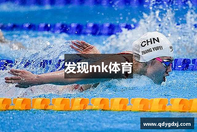 发现mk体育